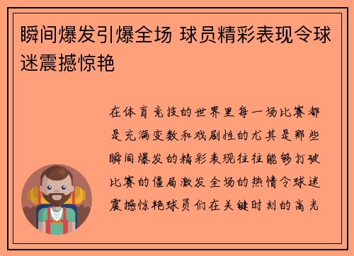 瞬间爆发引爆全场 球员精彩表现令球迷震撼惊艳