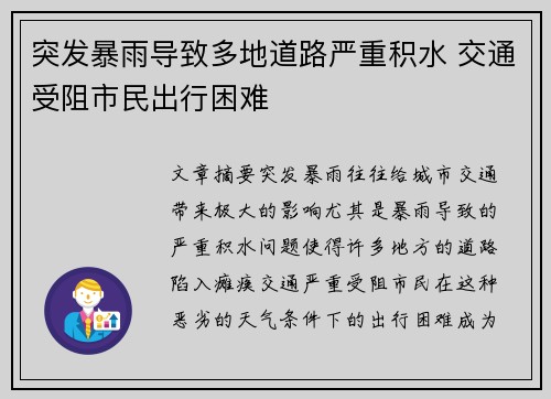 突发暴雨导致多地道路严重积水 交通受阻市民出行困难