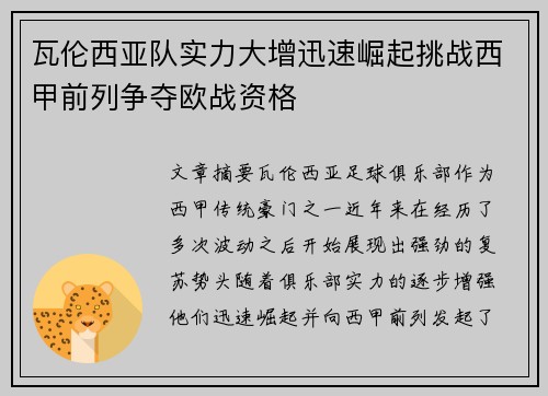 瓦伦西亚队实力大增迅速崛起挑战西甲前列争夺欧战资格