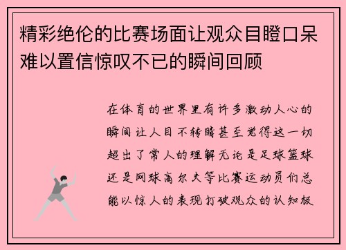 精彩绝伦的比赛场面让观众目瞪口呆难以置信惊叹不已的瞬间回顾