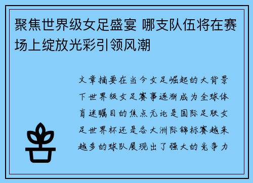 聚焦世界级女足盛宴 哪支队伍将在赛场上绽放光彩引领风潮