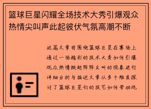 篮球巨星闪耀全场技术大秀引爆观众热情尖叫声此起彼伏气氛高潮不断