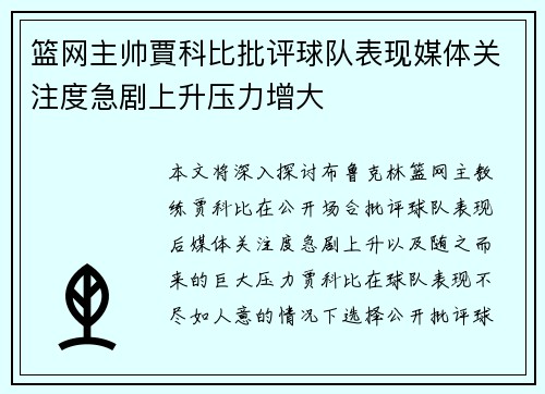 篮网主帅賈科比批评球队表现媒体关注度急剧上升压力增大