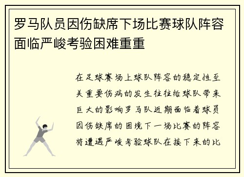 罗马队员因伤缺席下场比赛球队阵容面临严峻考验困难重重