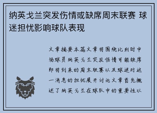 纳英戈兰突发伤情或缺席周末联赛 球迷担忧影响球队表现