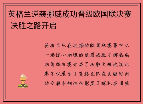 英格兰逆袭挪威成功晋级欧国联决赛 决胜之路开启