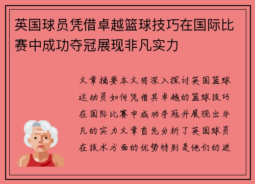 英国球员凭借卓越篮球技巧在国际比赛中成功夺冠展现非凡实力