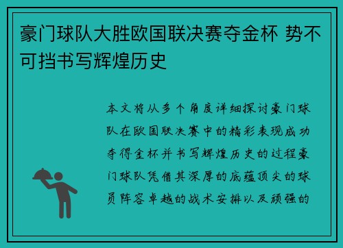 豪门球队大胜欧国联决赛夺金杯 势不可挡书写辉煌历史