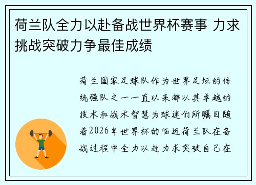 荷兰队全力以赴备战世界杯赛事 力求挑战突破力争最佳成绩