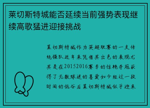 莱切斯特城能否延续当前强势表现继续高歌猛进迎接挑战