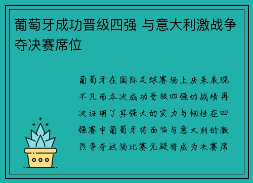 葡萄牙成功晋级四强 与意大利激战争夺决赛席位