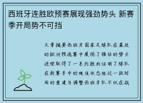 西班牙连胜欧预赛展现强劲势头 新赛季开局势不可挡