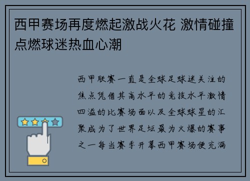 西甲赛场再度燃起激战火花 激情碰撞点燃球迷热血心潮