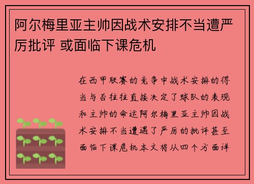 阿尔梅里亚主帅因战术安排不当遭严厉批评 或面临下课危机