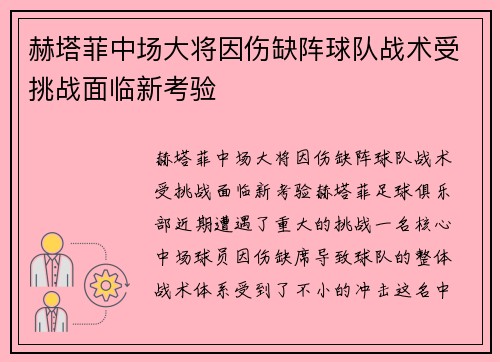 赫塔菲中场大将因伤缺阵球队战术受挑战面临新考验