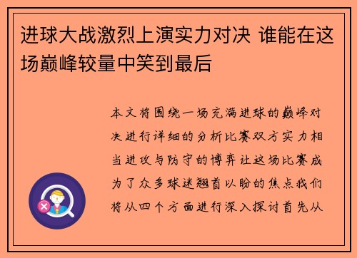 进球大战激烈上演实力对决 谁能在这场巅峰较量中笑到最后