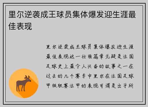 里尔逆袭成王球员集体爆发迎生涯最佳表现