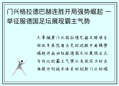 门兴格拉德巴赫连胜开局强势崛起 一举征服德国足坛展现霸主气势