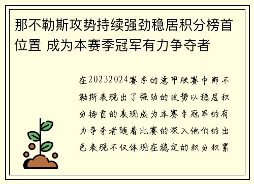 那不勒斯攻势持续强劲稳居积分榜首位置 成为本赛季冠军有力争夺者