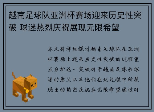 越南足球队亚洲杯赛场迎来历史性突破 球迷热烈庆祝展现无限希望