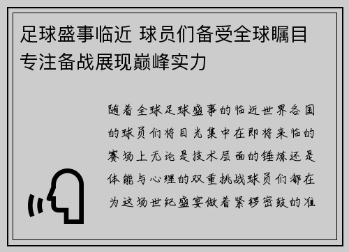 足球盛事临近 球员们备受全球瞩目 专注备战展现巅峰实力