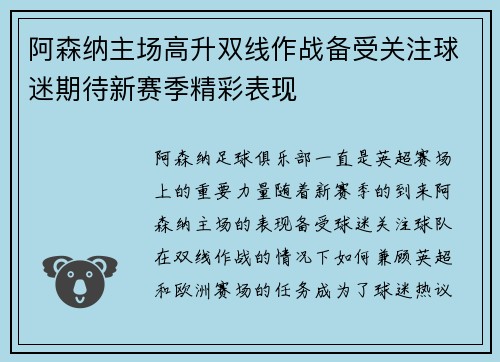 阿森纳主场高升双线作战备受关注球迷期待新赛季精彩表现