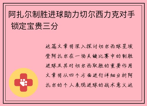 阿扎尔制胜进球助力切尔西力克对手 锁定宝贵三分