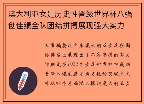 澳大利亚女足历史性晋级世界杯八强创佳绩全队团结拼搏展现强大实力