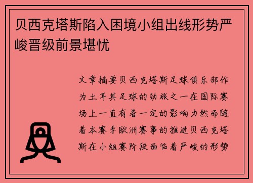 贝西克塔斯陷入困境小组出线形势严峻晋级前景堪忧