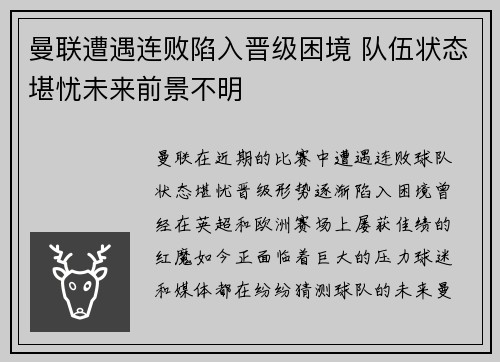 曼联遭遇连败陷入晋级困境 队伍状态堪忧未来前景不明