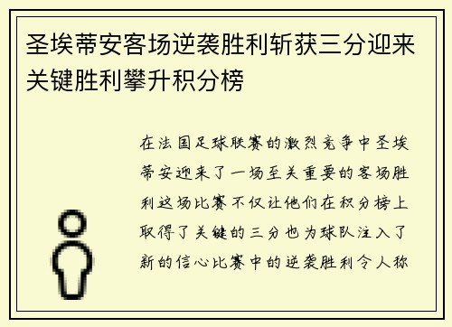 圣埃蒂安客场逆袭胜利斩获三分迎来关键胜利攀升积分榜