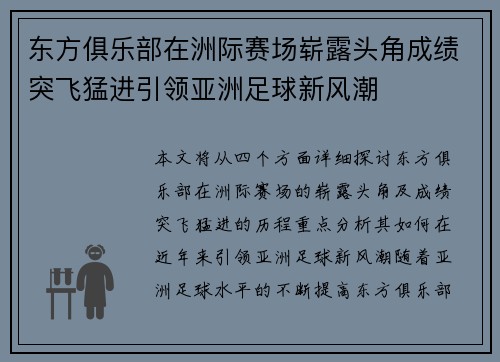 东方俱乐部在洲际赛场崭露头角成绩突飞猛进引领亚洲足球新风潮