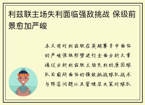 利兹联主场失利面临强敌挑战 保级前景愈加严峻