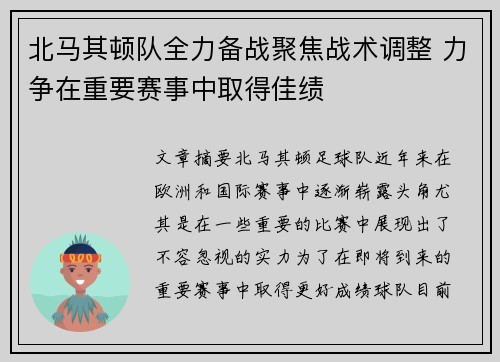 北马其顿队全力备战聚焦战术调整 力争在重要赛事中取得佳绩