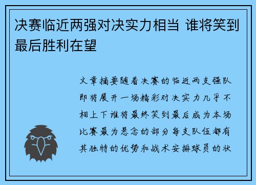 决赛临近两强对决实力相当 谁将笑到最后胜利在望