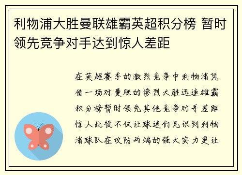 利物浦大胜曼联雄霸英超积分榜 暂时领先竞争对手达到惊人差距