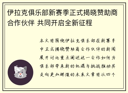 伊拉克俱乐部新赛季正式揭晓赞助商合作伙伴 共同开启全新征程