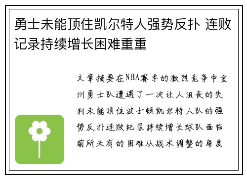 勇士未能顶住凯尔特人强势反扑 连败记录持续增长困难重重