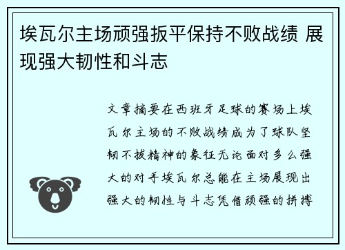 埃瓦尔主场顽强扳平保持不败战绩 展现强大韧性和斗志