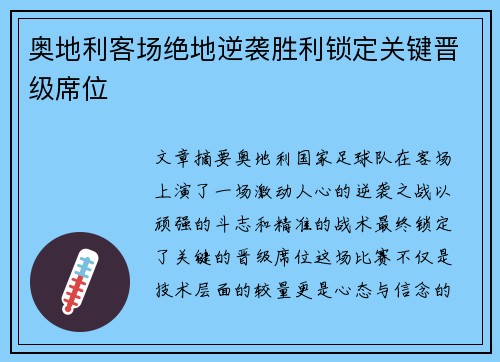 奥地利客场绝地逆袭胜利锁定关键晋级席位