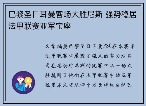 巴黎圣日耳曼客场大胜尼斯 强势稳居法甲联赛亚军宝座