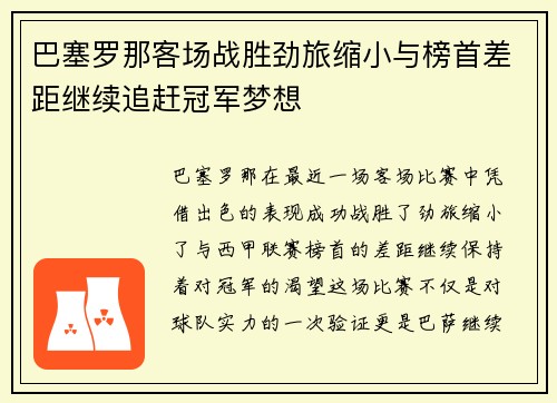 巴塞罗那客场战胜劲旅缩小与榜首差距继续追赶冠军梦想