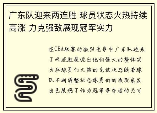 广东队迎来两连胜 球员状态火热持续高涨 力克强敌展现冠军实力