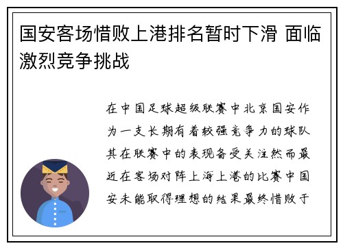 国安客场惜败上港排名暂时下滑 面临激烈竞争挑战