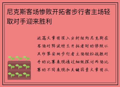 尼克斯客场惨败开拓者步行者主场轻取对手迎来胜利