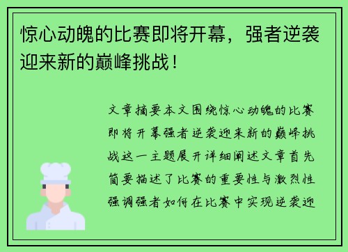 惊心动魄的比赛即将开幕，强者逆袭迎来新的巅峰挑战！