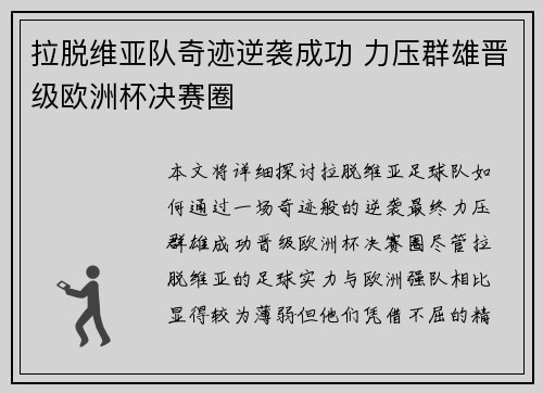 拉脱维亚队奇迹逆袭成功 力压群雄晋级欧洲杯决赛圈