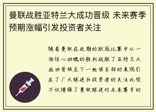 曼联战胜亚特兰大成功晋级 未来赛季预期涨幅引发投资者关注