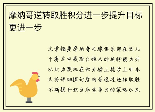 摩纳哥逆转取胜积分进一步提升目标更进一步