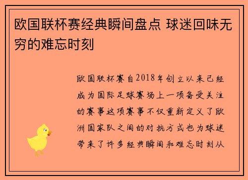 欧国联杯赛经典瞬间盘点 球迷回味无穷的难忘时刻